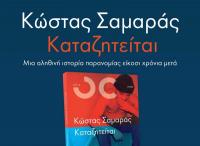 Παρουσίαση βιβλίου του Κώστα Σαμαρά 
