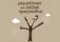 Μουσική βραδιά στο “Μπέρδεμα” Σάββατο 24 Νοεμβρίου