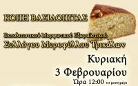 Κοπή Βασιλόπιτας του Ε.Μ.Ε. Συλλόγου Μυροφύλλου Τρικάλων