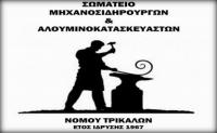 Ετήσια χοροεσπερίδα-κοπή πίτας Σωματείου Μηχανοσιδηρουργών και Αλουμινοκατασκευαστών