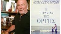 Βιβλιοπαρουσίαση του Μένιου Σακελλαρόπουλου