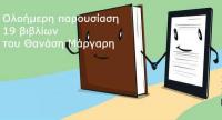 Ολοήμερη παρουσίαση 19 βιβλίων στο Μουσείο Τσιτσάνη!