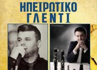  Ηπειρώτικο Γλέντι Σάββατο 20 Απριλίου
