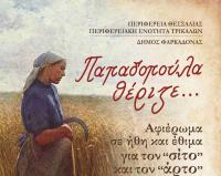  Μουσικοχορευτική εκδήλωση από την Περιφερειακή Ενότητα Τρικάλων στον Κλοκοτό του Δήμου Φαρκαδόνας