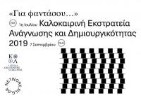 «Για Φαντάσου… Ταξίδι στα Μυστικά του Νου»