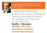 Παρουσίαση του νέου βιβλίου του Β.Τζανακάρη «ΣΜΥΡΝΗ 1919-1922, Στεργιάδης εναντίον Χρυσοστόμου»