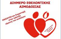 ΑΠΣ Τρίκαλα. Εθελοντική αιμοδοσία