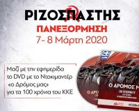 «Ο Δρόμος μας» με τον 
