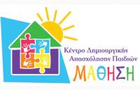  ΚΔΑΠ ΜΑΘΗΣΗ : Η πραγματική δημιουργική απασχόληση