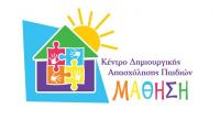 ΚΔΑΠ ΜΑΘΗΣΗ: Ξεκίνημα μια νέας  συναρπαστικής χρονιάς. - Εγγραφές από 24 Αυγούστου
