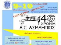 Φιλικά Προετοιμασίας- Τουρνουά ¨40 ΧΡΟΝΙΑ ΑΣΚΛΗΠΙΟΣ¨