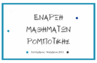 Εργαστήριο Lego WeDo 2.0