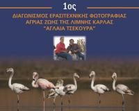 Διαγωνισμός ερασιτεχνικής φωτογραφίας άγριας ζωής της  λίμνης Κάρλα «Αγλαΐα Τσεκούρα» με την αρωγή της Περιφέρειας Θεσσαλίας