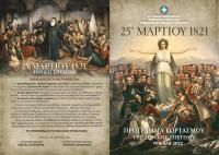 Πρόγραμμα εορτασμού εθνικής επετείου 25ης Μαρτίου 1821 (2022)