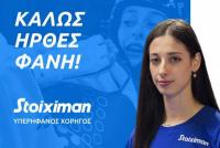 Η Stoiximan χορηγός της Φανής Τζέλης