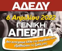 Συμμετοχή Συλλόγου Υπαλλήλων Περιφερειακής Ενότητας Τρικάλων 24ωρη Πανελλαδική Απεργία την Τετάρτη 6 Απριλίου