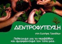 Παλεύουμε για το περιβάλλον  