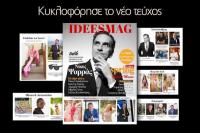 Ideesmagazine Spring Edition … Η χαρούμενη πλευρά της ζωής !