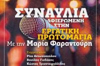 Συναυλία με την Μαρία Φαραντούρη για να τιμήσει την Εργατική Πρωτομαγιά, διοργανώνει το ΚΚΕ