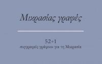 Κυκλοφόρησε το βιβλίο με τίτλο «Μικρασίας γραφές: 52+1 συγγραφείς γράφουν για τη Μικρασία»