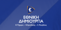 Απάντηση της ΕΘΝΙΚΗΣ ΔΗΜΙΟΥΡΓΙΑΣ στο θράσος του ΣΥΡΙΖΑ VS Ε.Α.Α.Σ