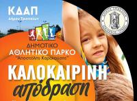 Νέα δραστηριότητα: Καλοκαιρινή απόδραση για τα ΚΔΑΠ του Δήμου Τρικκαίων