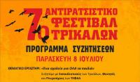 7ο Αντιρατσιστικό Φεστιβάλ Τρικάλων - Το πρόγραμμα των συζητήσεων