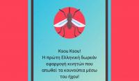 Ksou Ksou! H πρώτη Ελληνική δωρεάν εφαρμογή κινητών που διώχνει τα κουνούπια !