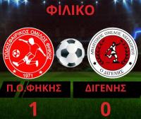 Π.Ο ΦΗΚΗΣ - ΔΙΓΕΝΗΣ 1-0 - VIDEO