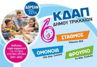  Ανανέωση και νέες δραστηριότητες στα ΚΔΑΠ του Δήμου Τρικκαίων 