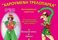  Παιδική παράσταση στο  Πνευματικό Κέντρο
