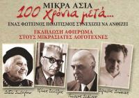 Κύκλος εκδηλώσεων – αφιέρωμα στα 100 χρόνια από την Μικρασιατική Καταστροφή