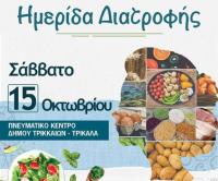 Παγκόσμια Ημέρα Διατροφής και σημαντική ημερίδα στα Τρίκαλα