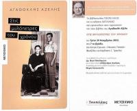  παρουσίαση του νέου βιβλίου του Αγαθοκλή Αζέλη