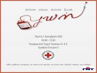 Δώσε αίμα. Δώσε ζωή