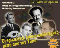 Εκδήλωση της Ενωσης Συντακτών: «Οι Τρικαλινοί λαϊκοί καλλιτέχνες μέσα από τον Τύπο»