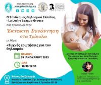 Συνάντηση του Συνδέσμου Θηλασμού Ελλάδος στα Τρίκαλα