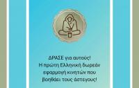 “ΔΡΑΣΕ για αυτούς!” Βοήθησε ανθρώπους που σε χρειάζονται. Κάνε την διαφορά!