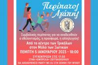 Περίπατος Αγάπης από τον Δήμο Τρικκαίων προς τον Μύλο των Ξωτικών
