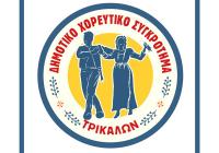 Δεύτερος κύκλος μαθημάτων στο Δημοτικό Χορευτικό Συγκρότημα Δ. Τρικκαίων