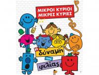 Οι αγαπημένοι ήρωες των παιδιών, οι Μικροί Κύριοι και οι Μικρές Κυρίες έγιναν θεατρική παράσταση!