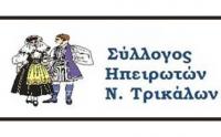 Γενική Συνέλευση μελών Συλλόγου Ηπειρωτών Τρικάλων