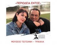 Την Παρασκευή η συναυλία Λειβαδά – Μπάμπαλη στο Μουσείο Τσιτσάνη