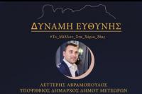  Δύναμη Ευθύνης: Δημοτικοί και Τοπικοί Συμβουλοι Εκ Νέου Υποψήφιοι Με Τον Συνδυασμό (Ονόματα)