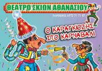 Παράσταση Καραγκιόζη στο Πνευματικό Κέντρο