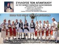Σύλλογος των απανταχού εκ του Νομού Καρδίτσας καταγομένων - Καρδιτσιώτικη γιορτή στην Αθήνα