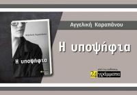 Η υποψήφια Αγγελική Καραπάνου