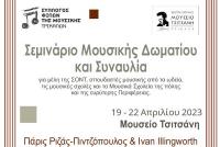 Σεμινάριο μουσικής δωματίου και συναυλία 19-22 Απριλίου 2023
