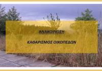 Δ. Τρικκαίων: Καθαρισμός των οικοπέδων από τους πολίτες για την αποτροπή πυρκαγιών