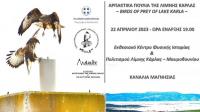 Εκδήλωση για τα αρπακτικά πουλιά της  λίμνης Κάρλας